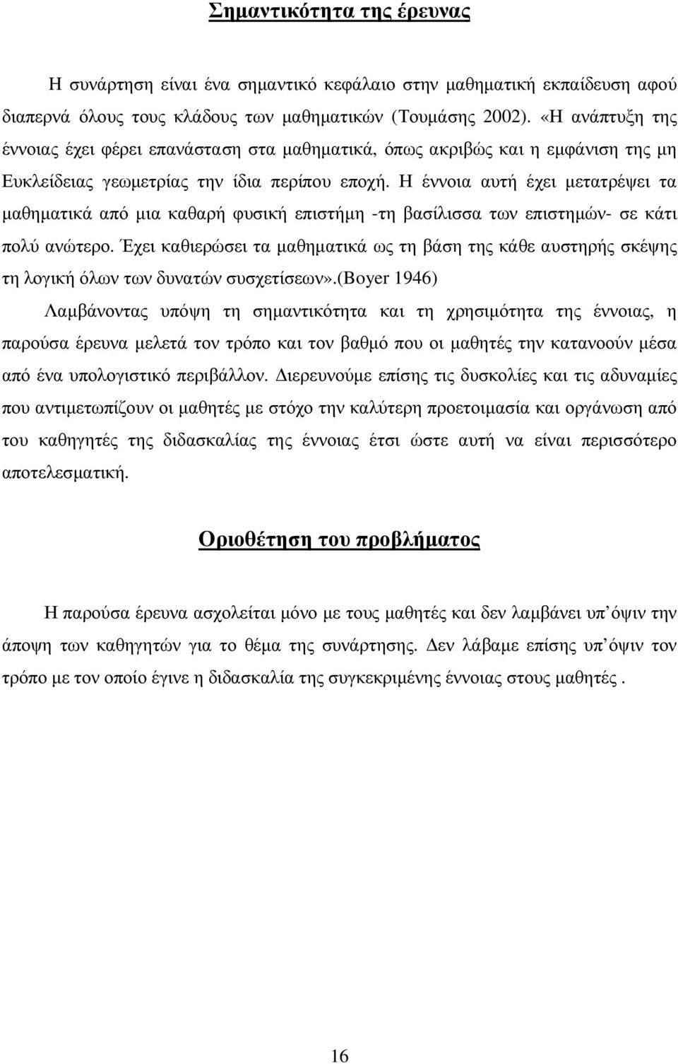 Η έννοια αυτή έχει µετατρέψει τα µαθηµατικά από µια καθαρή φυσική επιστήµη -τη βασίλισσα των επιστηµών- σε κάτι πολύ ανώτερο.