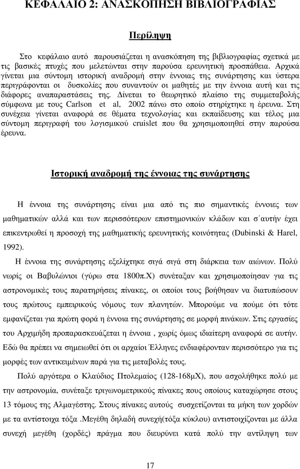 ίνεται το θεωρητικό πλαίσιο της συµµεταβολής σύµφωνα µε τους Carlson et al, 2002 πάνω στο οποίο στηρίχτηκε η έρευνα.