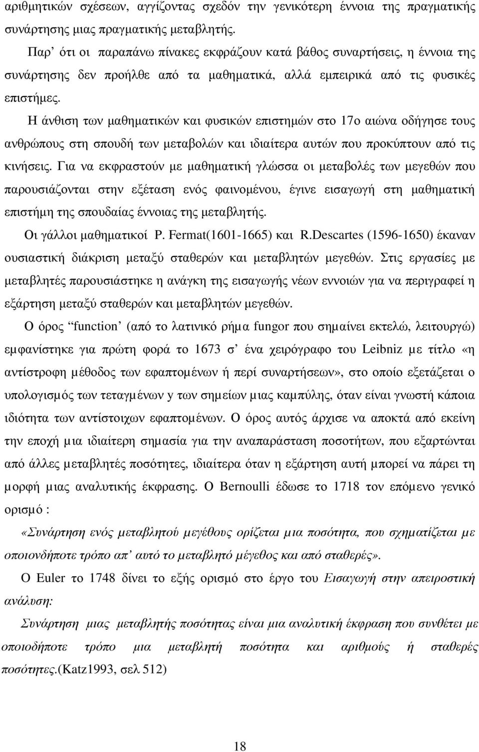 Η άνθιση των µαθηµατικών και φυσικών επιστηµών στο 17ο αιώνα οδήγησε τους ανθρώπους στη σπουδή των µεταβολών και ιδιαίτερα αυτών που προκύπτουν από τις κινήσεις.