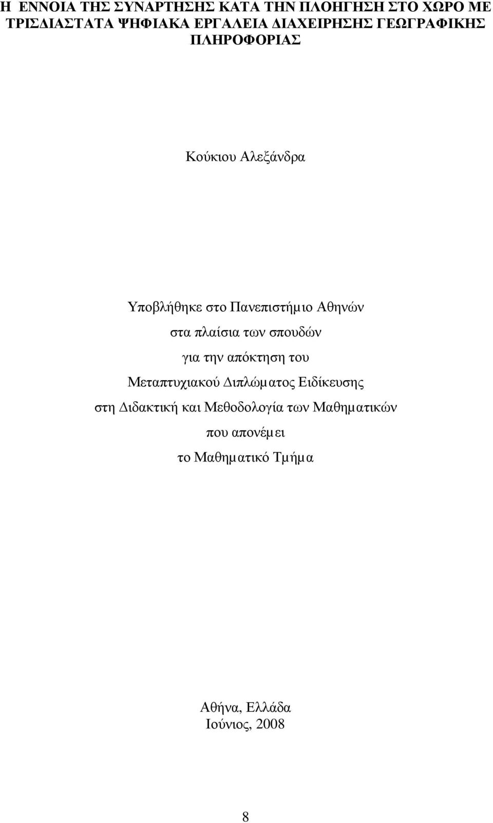 στα πλαίσια των σπουδών για την απόκτηση του Μεταπτυχιακού ιπλώµατος Ειδίκευσης στη