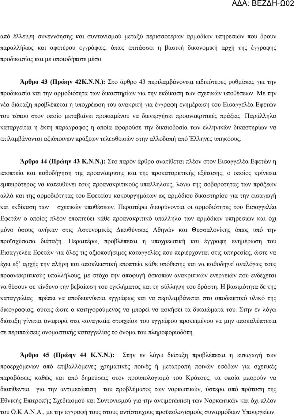 Με την νέα διάταξη προβλέπεται η υποχρέωση του ανακριτή για έγγραφη ενημέρωση του Εισαγγελέα Εφετών του τόπου στον οποίο μεταβαίνει προκειμένου να διενεργήσει προανακριτικές πράξεις.