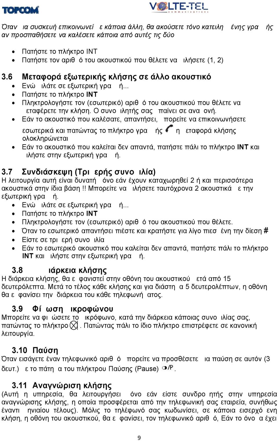 .. Πατήστε το πλήκτρο ΙΝΤ Πληκτρολογήστε τον (εσωτερικό) αριθμό του ακουστικού που θέλετε να μεταφέρετε την κλήση. Ο συνομιλητής σας μπαίνει σε αναμονή.