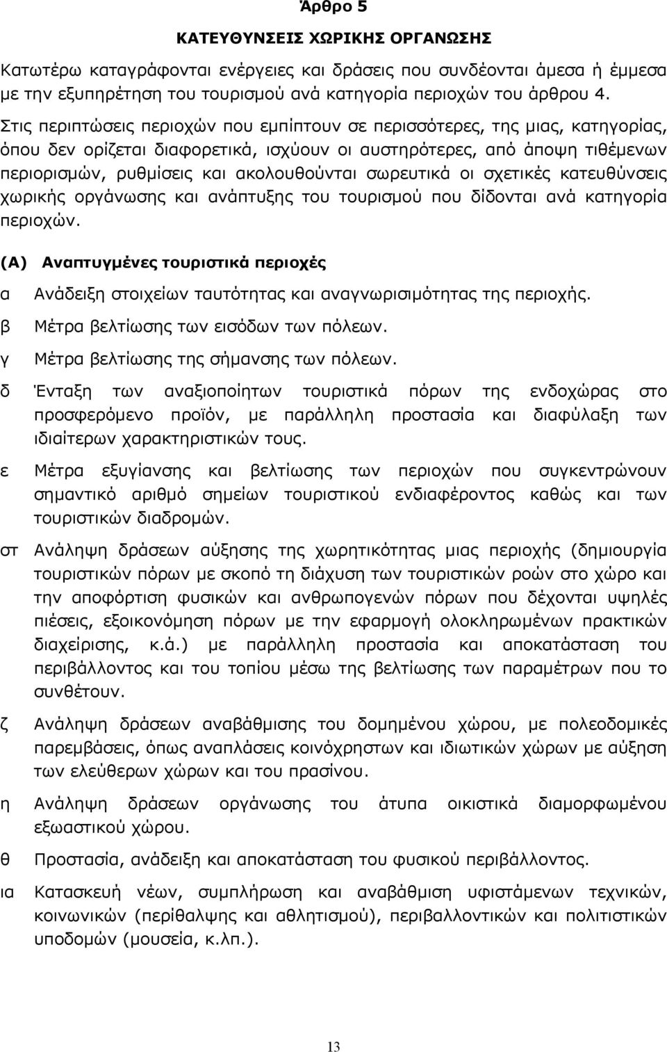 σωρευτικά οι σχετικές κατευθύνσεις χωρικής οργάνωσης και ανάπτυξης του τουρισμού που δίδονται ανά κατηγορία περιοχών.