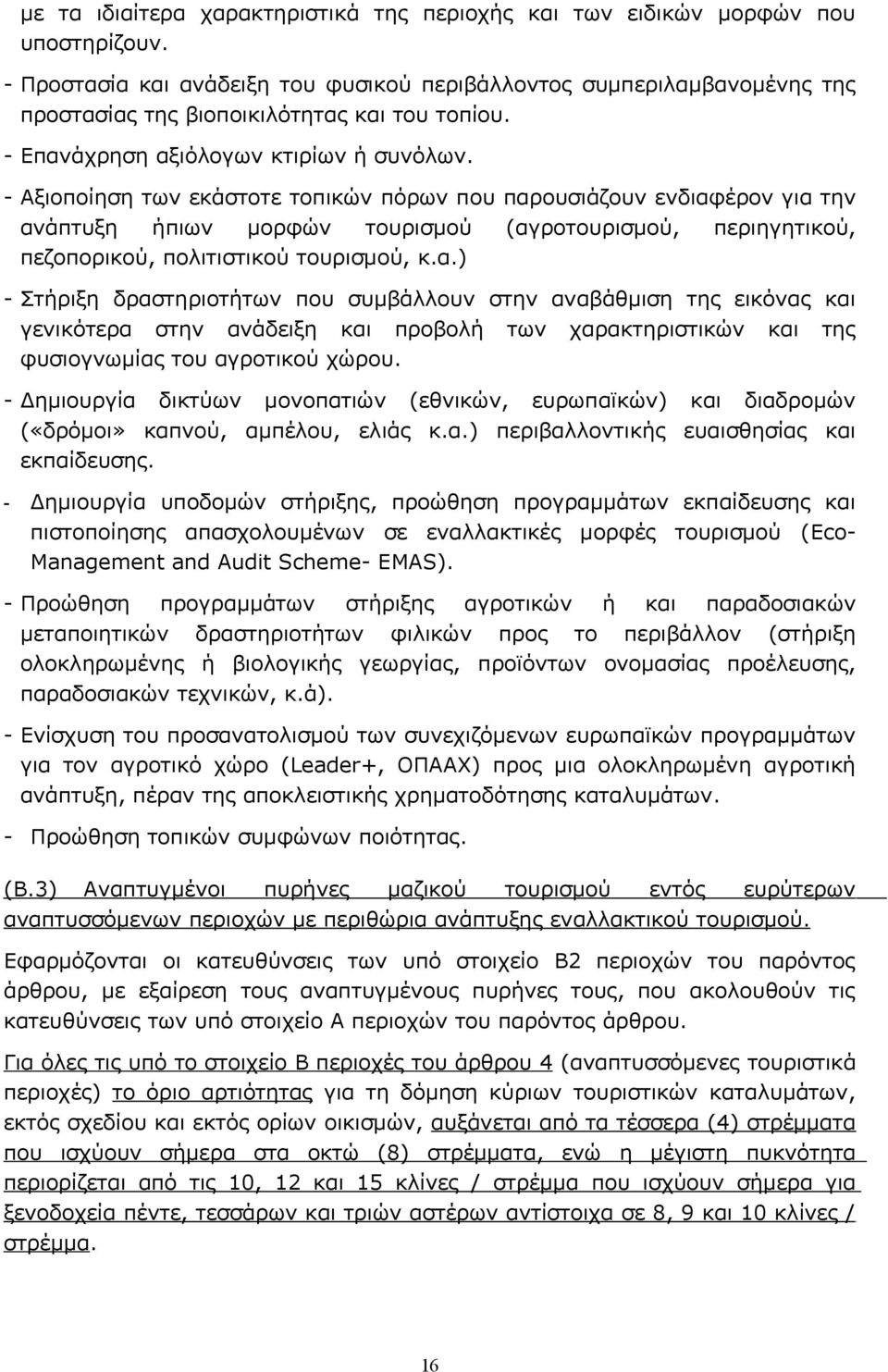 - Αξιοποίηση των εκάστοτε τοπικών πόρων που παρ