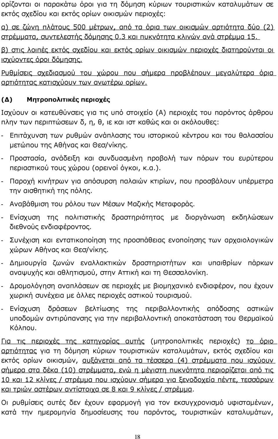 Ρυθμίσεις σχεδιασμού του χώρου που σήμερα προβλέπουν μεγαλύτερα όρια αρτιότητας κατισχύουν των ανωτέρω ορίων.