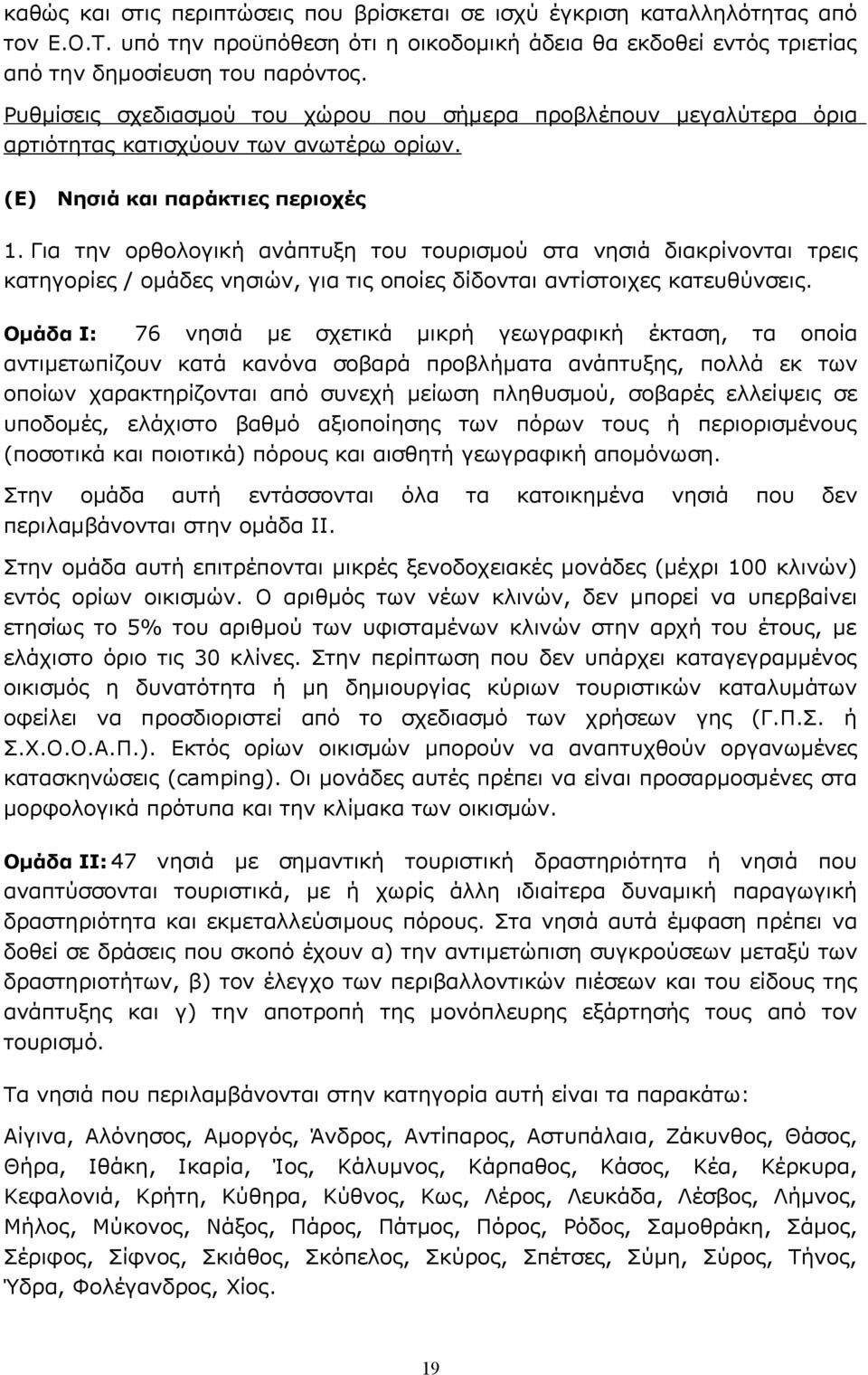 Για την ορθολογική ανάπτυξη του τουρισμού στα νησιά διακρίνονται τρεις κατηγορίες / ομάδες νησιών, για τις οποίες δίδονται αντίστοιχες κατευθύνσεις.