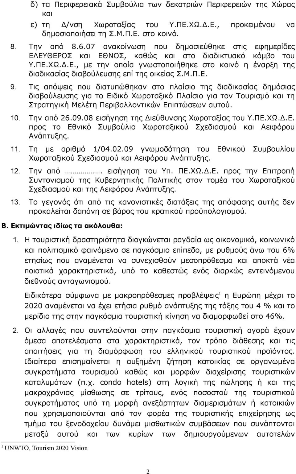 Μ.Π.Ε. 9. Τις απόψεις που διατυπώθηκαν στο πλαίσιο της διαδικασίας δημόσιας διαβούλευσης για το Ειδικό Χωροταξικό Πλαίσιο για τον Τουρισμό και τη Στρατηγική Μελέτη Περιβαλλοντικών Επιπτώσεων αυτού.