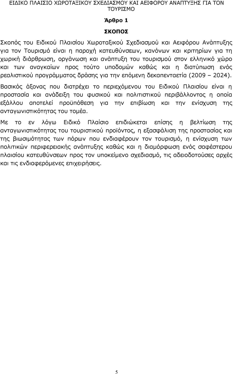 προγράμματος δράσης για την επόμενη δεκαπενταετία (2009 2024).