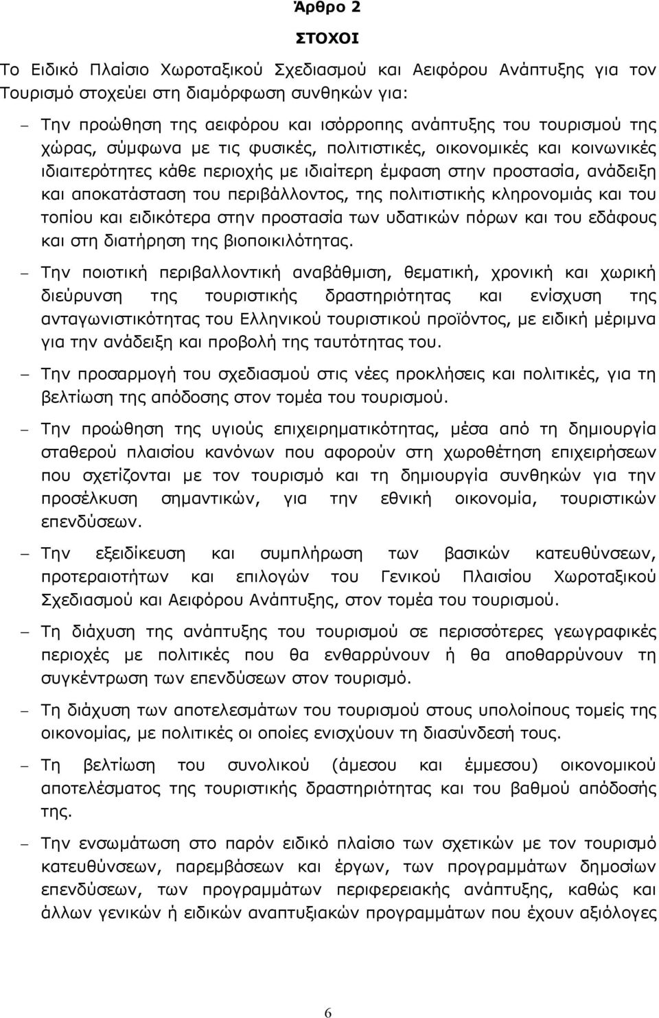 πολιτιστικής κληρονομιάς και του τοπίου και ειδικότερα στην προστασία των υδατικών πόρων και του εδάφους και στη διατήρηση της βιοποικιλότητας.