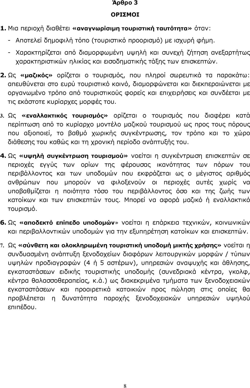 Ως «μαζικός» ορίζεται ο τουρισμός, που πληροί σωρευτικά τα παρακάτω: απευθύνεται στο ευρύ τουριστικό κοινό, διαμορφώνεται και διεκπεραιώνεται με οργανωμένο τρόπο από τουριστικούς φορείς και