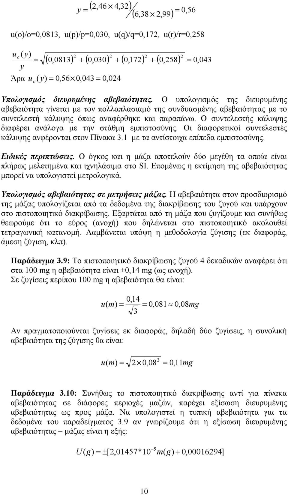 Ο συντελεστής κάλυψης διαφέρει ανάλογα με την στάθμη εμπιστοσύνης. Οι διαφορετικοί συντελεστές κάλυψης ανφέρονται στον Πίνακα 3.1 με τα αντίστοιχα επίπεδα εμπιστοσύνης. Ειδικές περιπτώσεις.