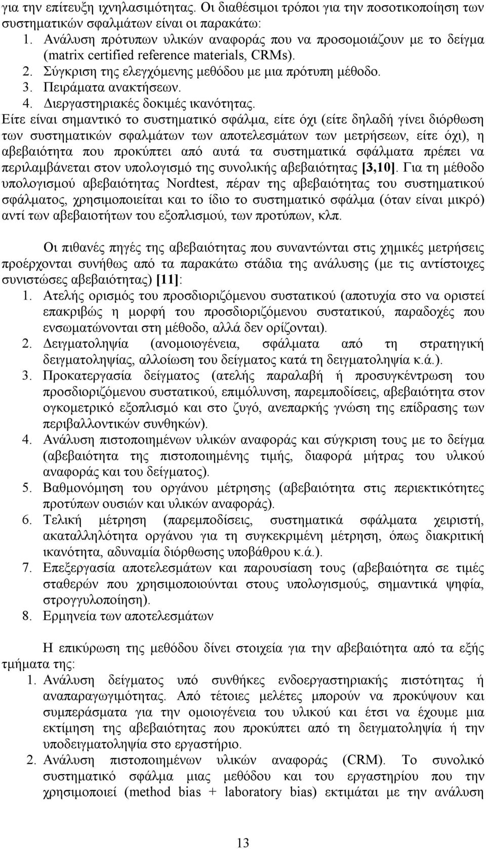 Διεργαστηριακές δοκιμές ικανότητας.