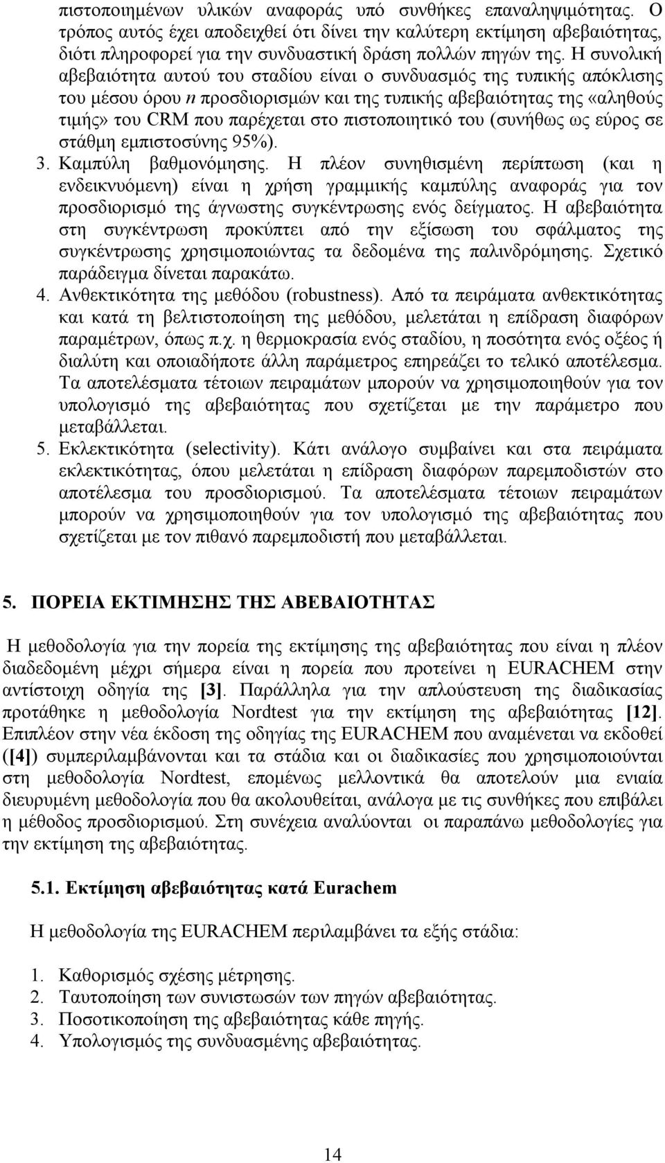 πιστοποιητικό του (συνήθως ως εύρος σε στάθμη εμπιστοσύνης 95%). 3. Καμπύλη βαθμονόμησης.