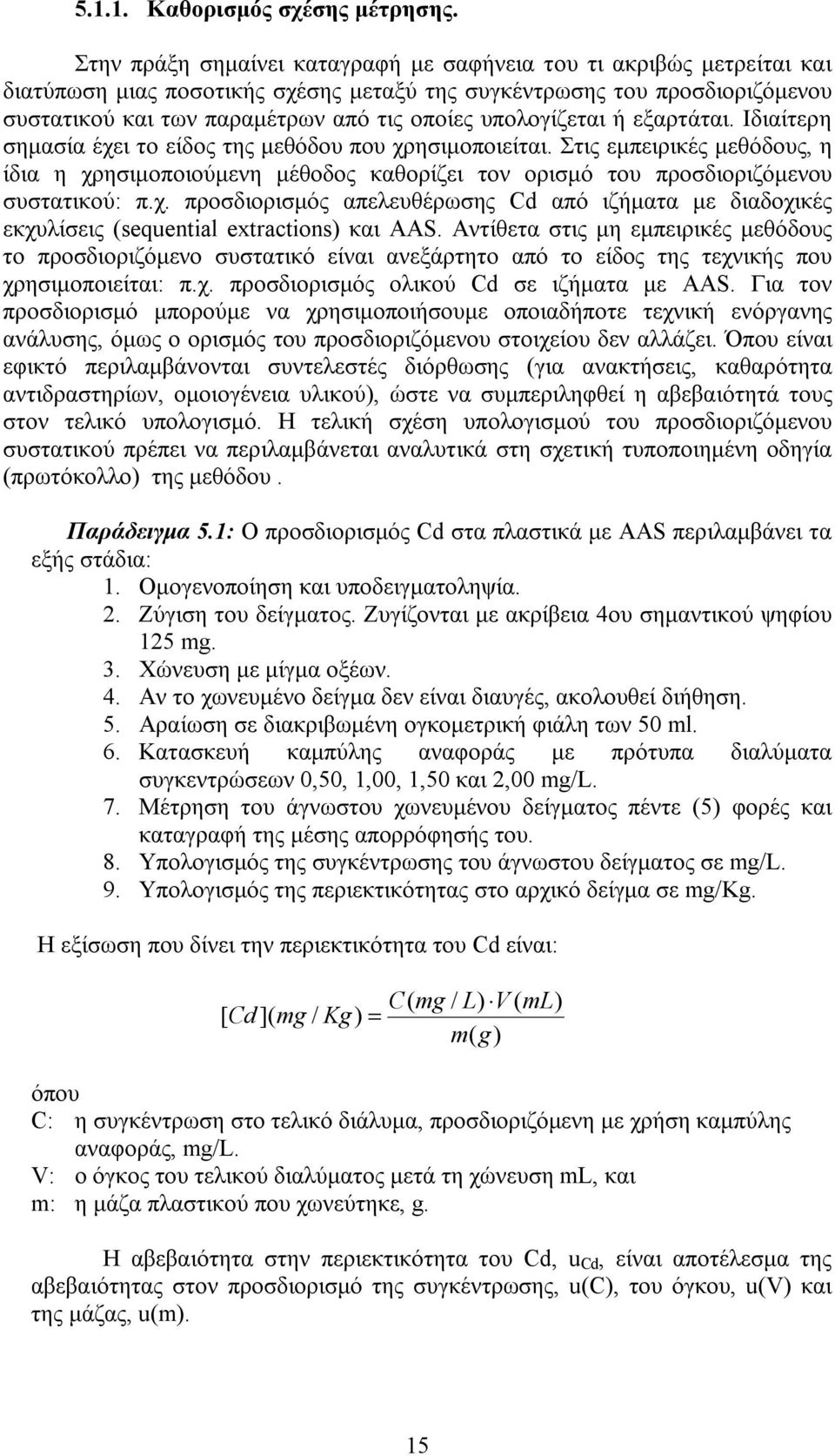 υπολογίζεται ή εξαρτάται. Ιδιαίτερη σημασία έχει το είδος της μεθόδου που χρησιμοποιείται.