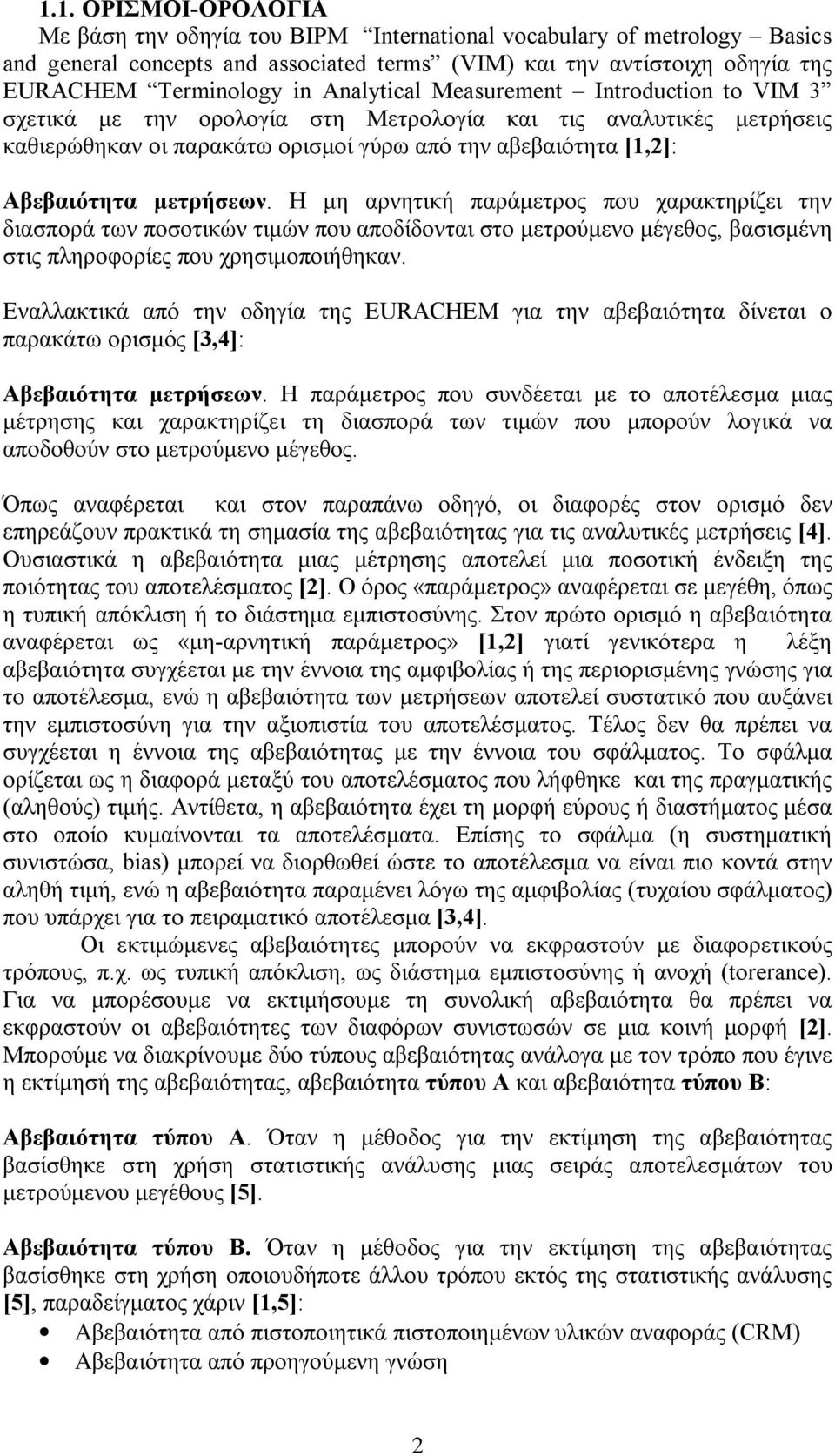 Η μη αρνητική παράμετρος που χαρακτηρίζει την διασπορά των ποσοτικών τιμών που αποδίδονται στο μετρούμενο μέγεθος, βασισμένη στις πληροφορίες που χρησιμοποιήθηκαν.