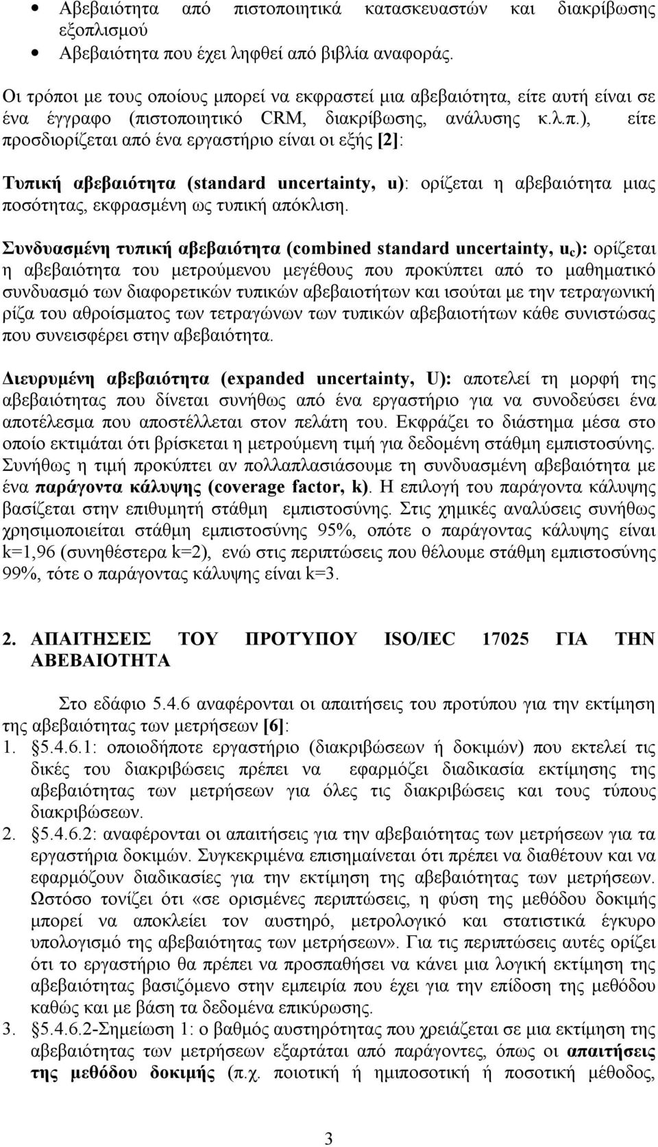 Συνδυασμένη τυπική αβεβαιότητα (combined standard uncertainty, u c ): ορίζεται η αβεβαιότητα του μετρούμενου μεγέθους που προκύπτει από το μαθηματικό συνδυασμό των διαφορετικών τυπικών αβεβαιοτήτων