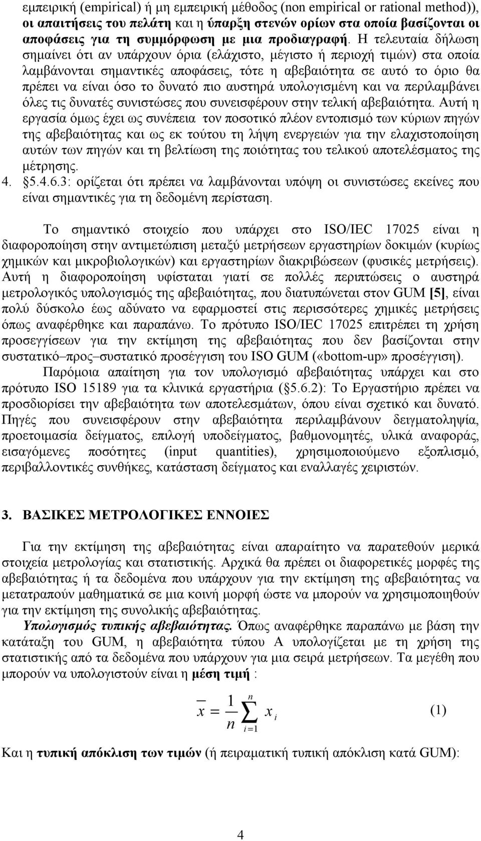 H τελευταία δήλωση σημαίνει ότι αν υπάρχουν όρια (ελάχιστο, μέγιστο ή περιοχή τιμών) στα οποία λαμβάνονται σημαντικές αποφάσεις, τότε η αβεβαιότητα σε αυτό το όριο θα πρέπει να είναι όσο το δυνατό