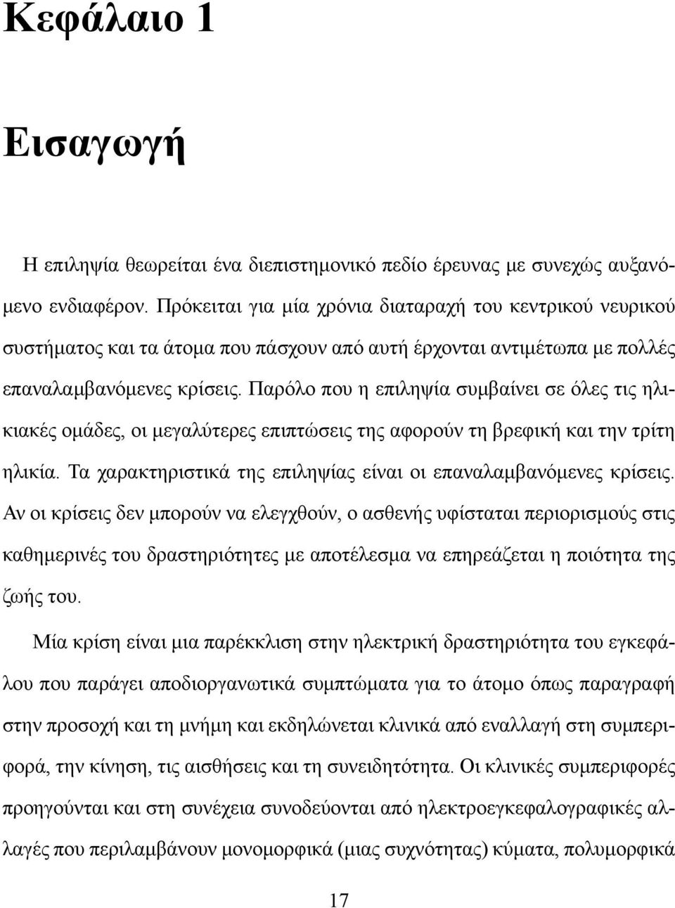 Παρόλο που η επιληψία συμβαίνει σε όλες τις ηλικιακές ομάδες, οι μεγαλύτερες επιπτώσεις της αφορούν τη βρεφική και την τρίτη ηλικία. Τα χαρακτηριστικά της επιληψίας είναι οι επαναλαμβανόμενες κρίσεις.