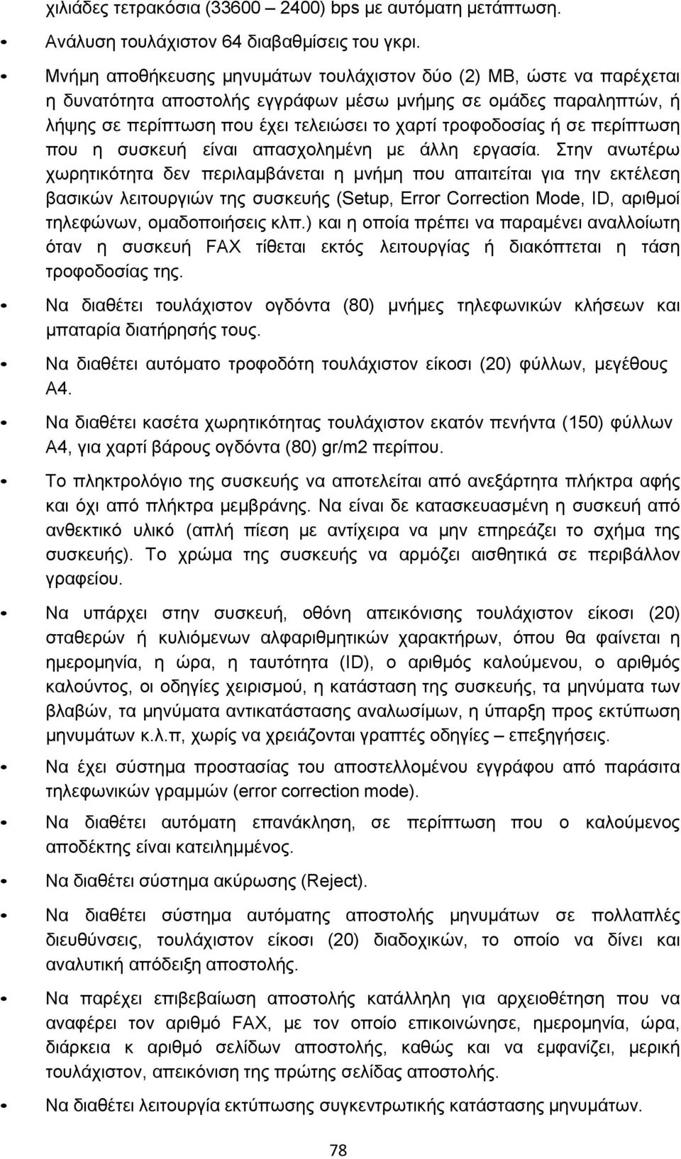 σε περίπτωση που η συσκευή είναι απασχολημένη με άλλη εργασία.