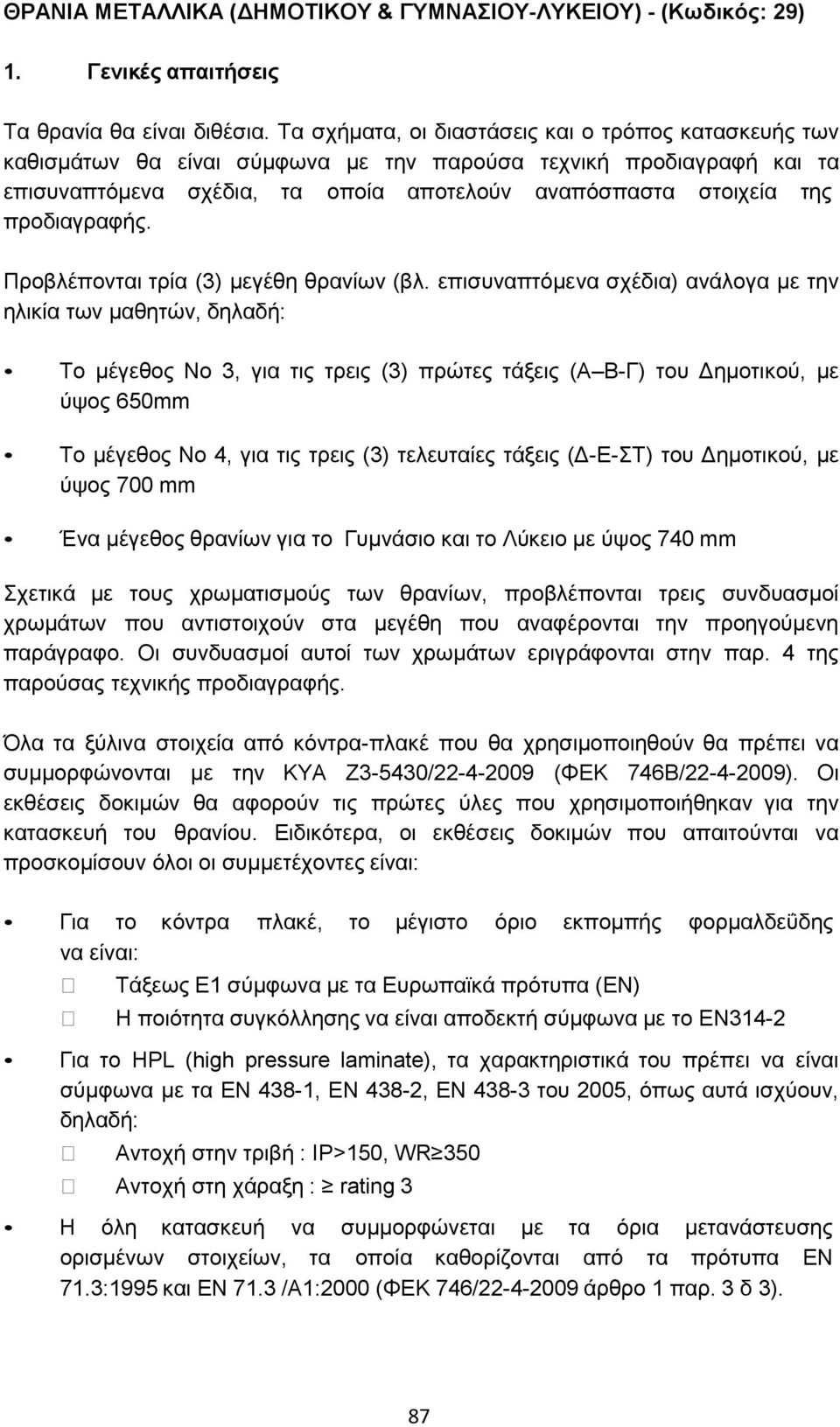 προδιαγραφής. Προβλέπονται τρία (3) μεγέθη θρανίων (βλ.