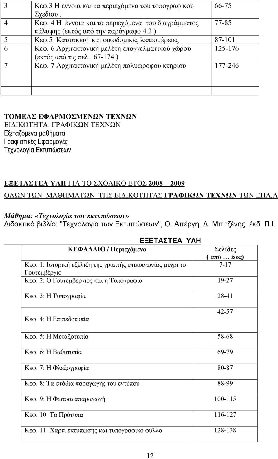 7 Αρχιτεκτονική μελέτη πολυώροφου κτηρίου 177-246 ΤΟΜΕΑΣ ΕΦΑΡΜΟΣΜΕΝΩΝ ΤΕΧΝΩΝ ΕΙΔΙΚΟΤΗΤΑ: ΓΡΑΦΙΚΩΝ ΤΕΧΝΩΝ Εξεταζόμενα μαθήματα Γραφιστικές Εφαρμογές Τεχνολογία Εκτυπώσεων ΕΞΕΤΑΣΤΕΑ YΛΗ ΓΙΑ ΤΟ ΣΧΟΛΙΚΟ