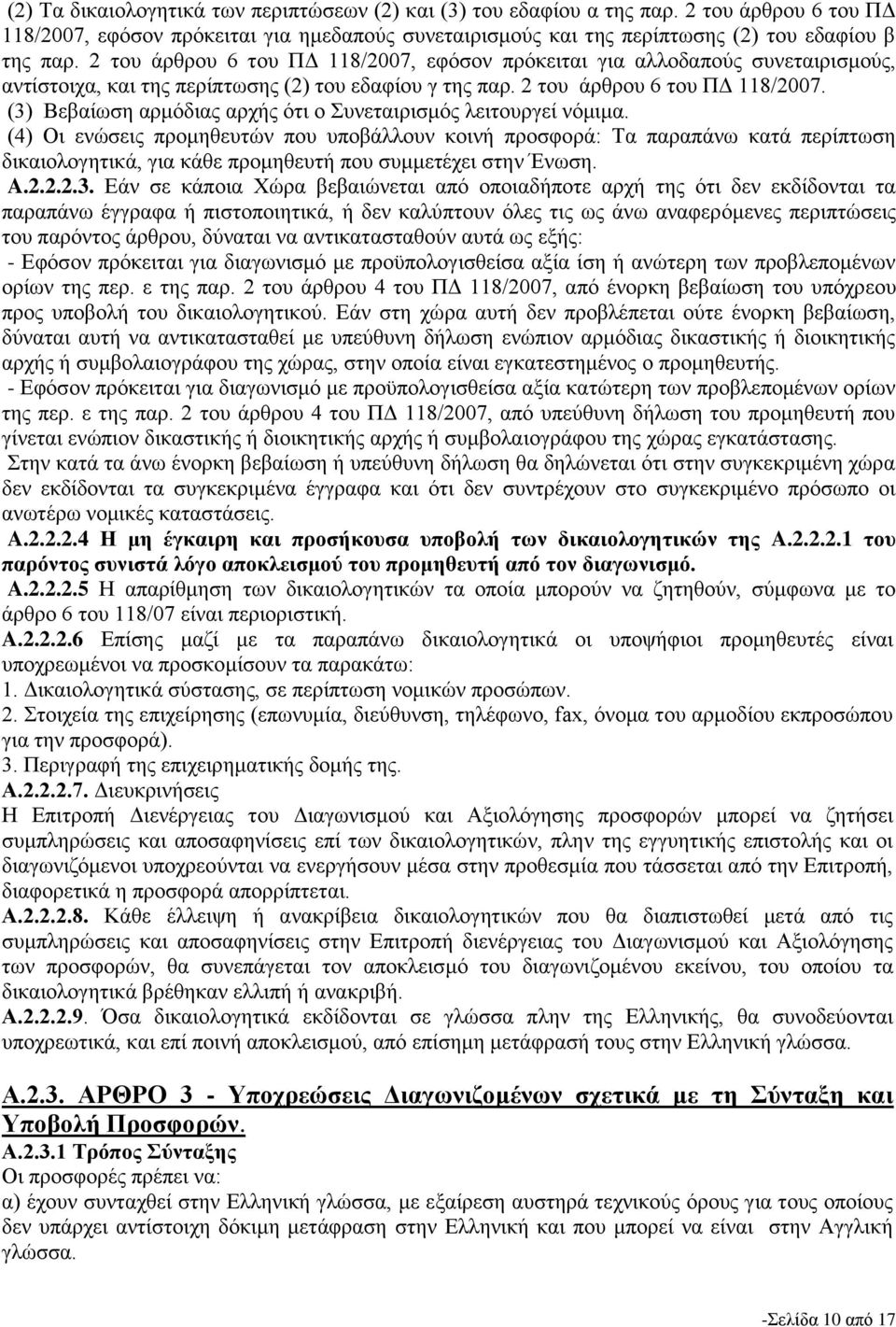 (3) Βεβαίωση αρμόδιας αρχής ότι ο Συνεταιρισμός λειτουργεί νόμιμα.