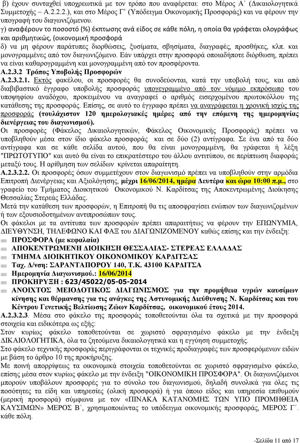 γ) αναφέρουν το ποσοστό (%) έκπτωσης ανά είδος σε κάθε πόλη, η οποία θα γράφεται ολογράφως και αριθμητικώς, (οικονομική προσφορά δ) να μη φέρουν παράτυπες διορθώσεις, ξυσίματα, σβησίματα, διαγραφές,