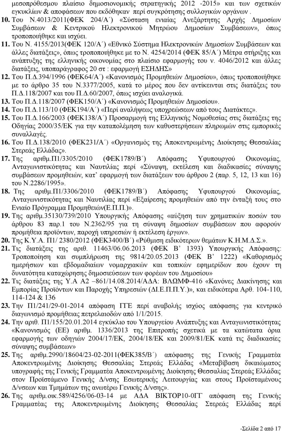 4155/2013(ΦΕΚ 120/Α ) «Εθνικό Σύστημα Ηλεκτρονικών Δημοσίων Συμβάσεων και άλλες διατάξεις», όπως τροποποιήθηκε με το Ν.