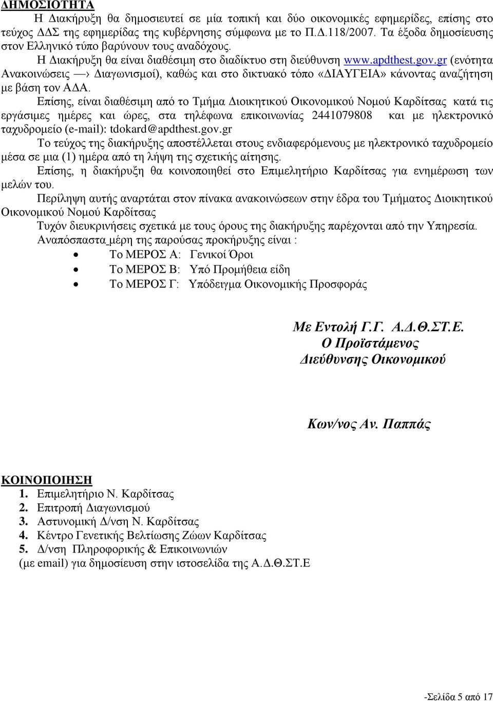 gr (ενότητα Ανακοινώσεις Διαγωνισμοί), καθώς και στο δικτυακό τόπο «ΔΙΑΥΓΕΙΑ» κάνοντας αναζήτηση με βάση τον ΑΔΑ.