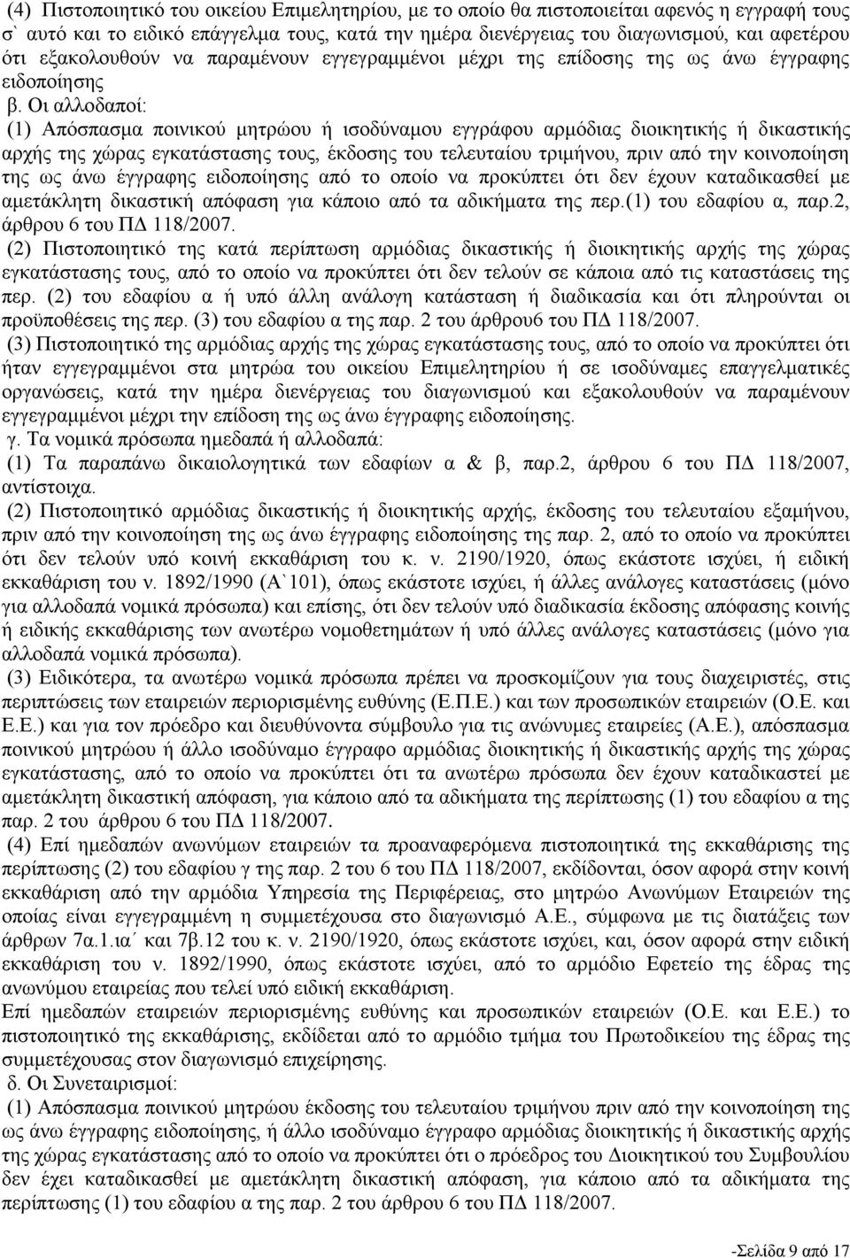 Οι αλλοδαποί: (1) Απόσπασμα ποινικού μητρώου ή ισοδύναμου εγγράφου αρμόδιας διοικητικής ή δικαστικής αρχής της χώρας εγκατάστασης τους, έκδοσης του τελευταίου τριμήνου, πριν από την κοινοποίηση της