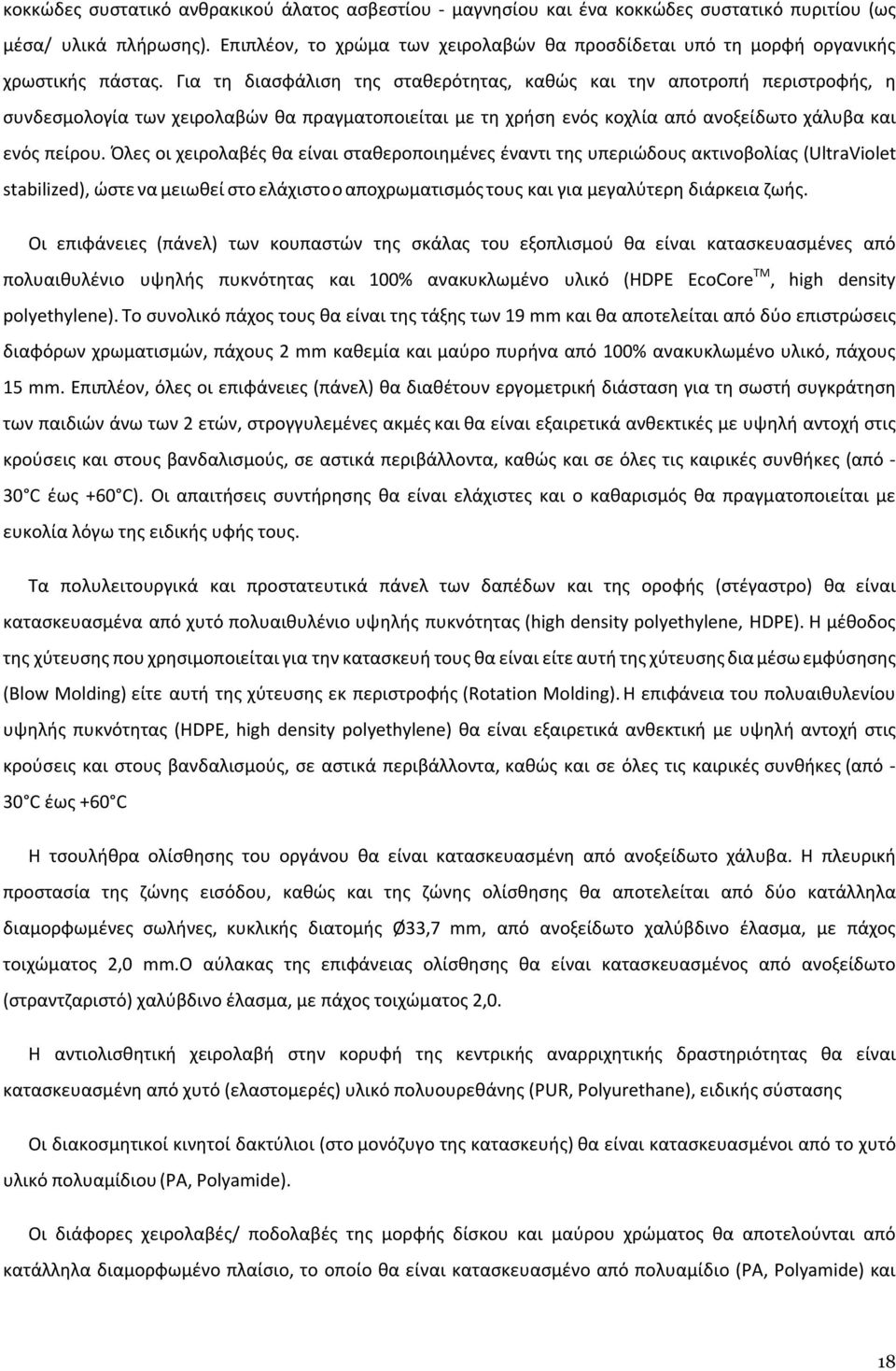 Για τη διασφάλιση της σταθερότητας, καθώς και την αποτροπή περιστροφής, η συνδεσμολογία των χειρολαβών θα πραγματοποιείται με τη χρήση ενός κοχλία από ανοξείδωτο χάλυβα και ενός πείρου.