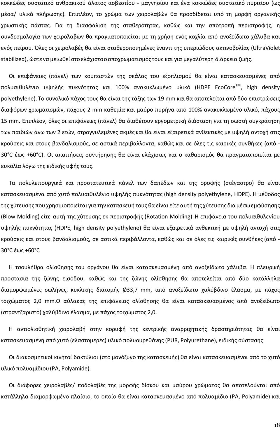 Για τη διασφάλιση της σταθερότητας, καθώς και την αποτροπή περιστροφής, η συνδεσμολογία των χειρολαβών θα πραγματοποιείται με τη χρήση ενός κοχλία από ανοξείδωτο χάλυβα και ενός πείρου.