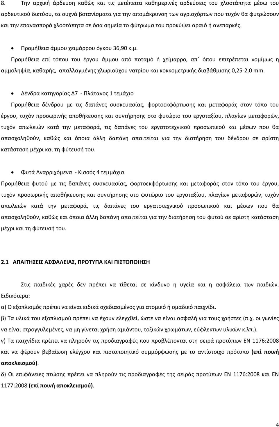 ία το φύτρωμα του προκύψει αραιό ή ανεπαρκές. Προμήθεια άμμου χειμάρρου όγκου 36,90 κ.μ. Προμήθεια επί τόπου του έργου άμμου από ποταμό ή χείμαρρο, απ όπου επιτρέπεται νομίμως η αμμοληψία, καθαρής, απαλλαγμένης χλωριούχου νατρίου και κοκκομετρικής διαβάθμισης 0,25-2,0 mm.