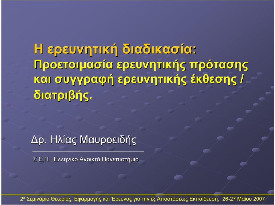 ερευνητικής έκθεσης / διατριβής. Δρ.