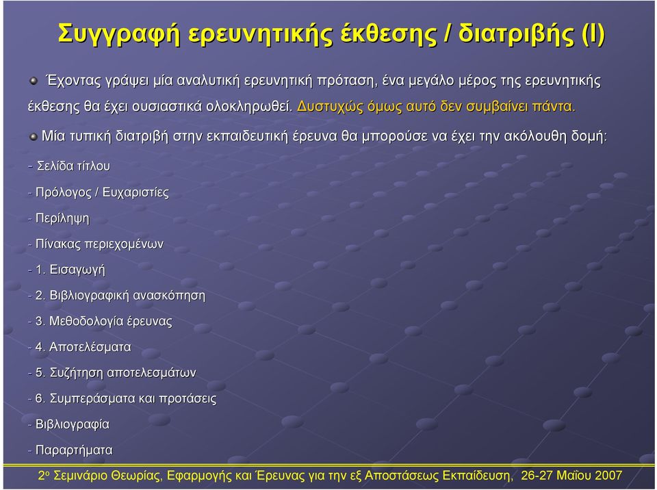 Μία τυπική διατριβή στην εκπαιδευτική έρευνα θα μπορούσε να έχει την ακόλουθη δομή: - Σελίδα τίτλου - Πρόλογος / Ευχαριστίες - Περίληψη