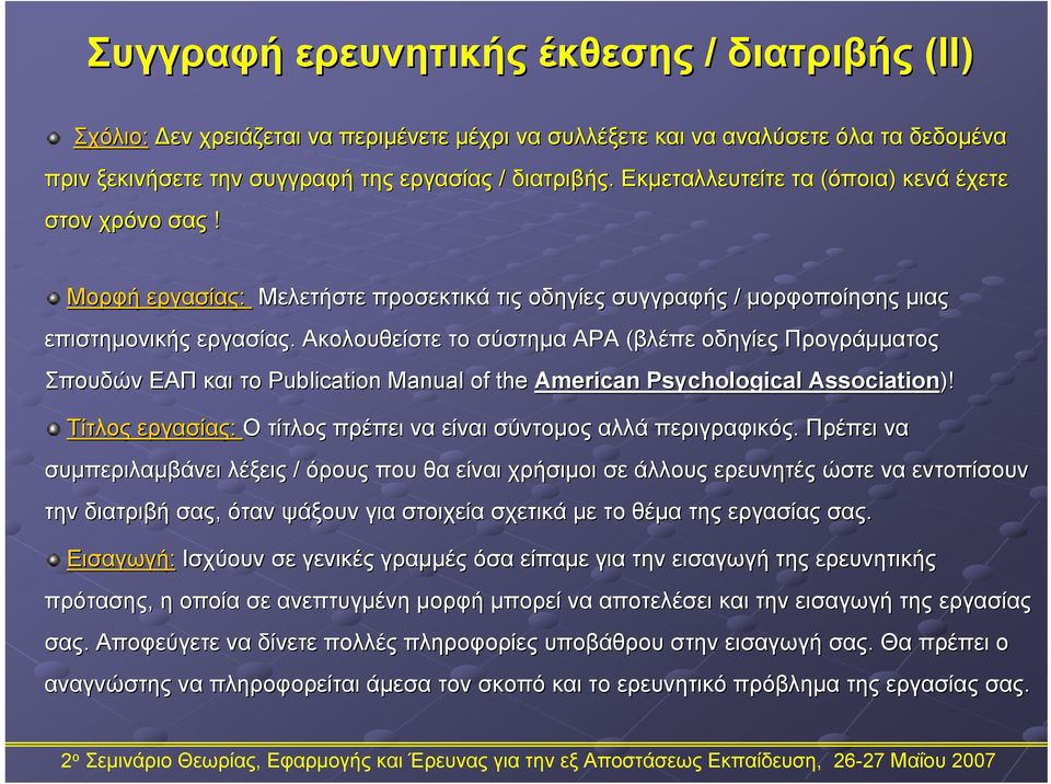 Ακολουθείστε το σύστημα APA (βλέπε( οδηγίες Προγράμματος Σπουδών ΕΑΠ και το Publication Manual of the American Psychological Association)!