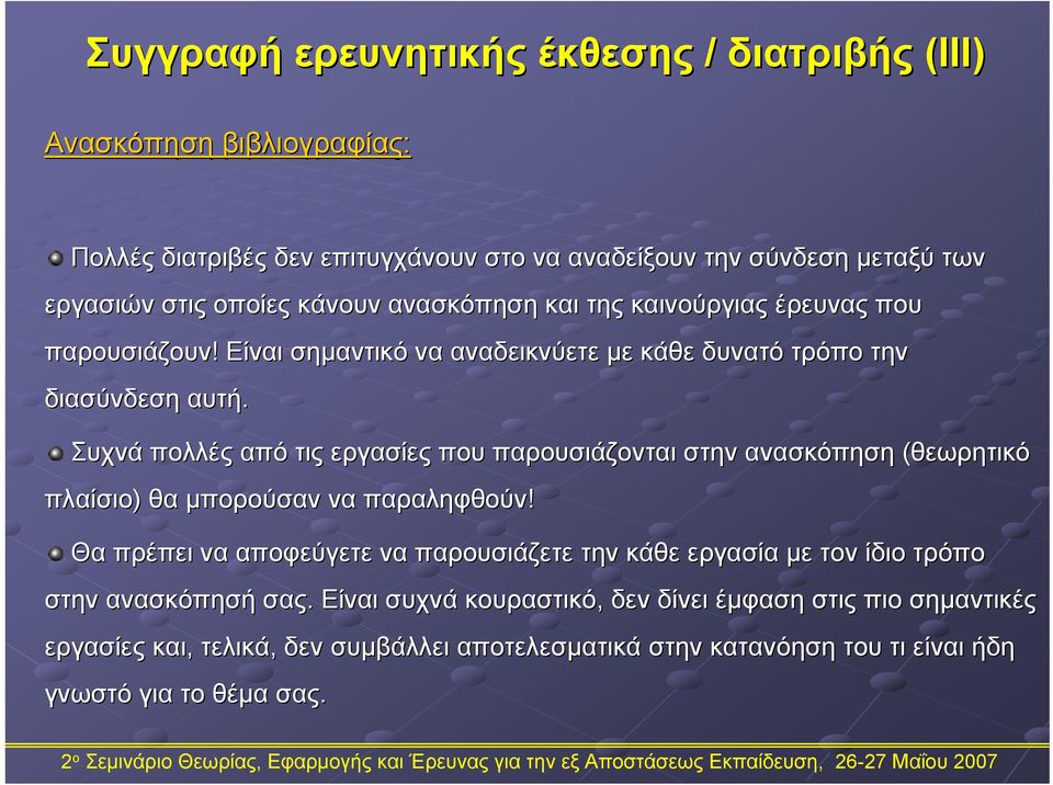 Συχνά πολλές από τις εργασίες που παρουσιάζονται στην ανασκόπηση (θεωρητικό πλαίσιο) θα μπορούσαν να παραληφθούν!