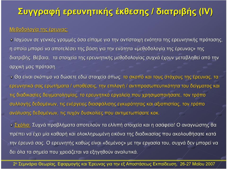 Θα είναι σκόπιμο να δώσετε εδώ στοιχεία όπως: το σκοπό και τους στόχους της έρευνας, τα ερευνητικά σας ερωτήματα / υποθέσεις, την επιλογή / αντιπροσωπευτικότητα του δείγματος και τις διαδικασίες