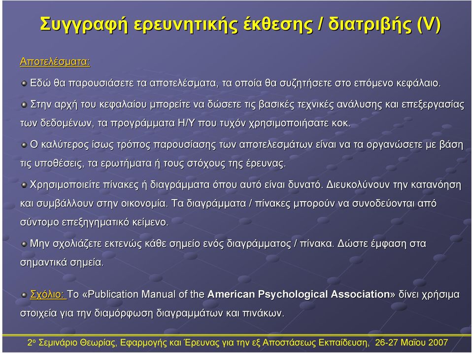 Ο καλύτερος ίσως τρόπος παρουσίασης των αποτελεσμάτων είναι να τα οργανώσετε με βάση τις υποθέσεις, τα ερωτήματα ή τους στόχους της έρευνας.