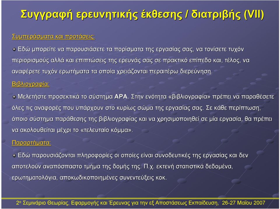 Στην ενότητα «βιβλιογραφία» πρέπει να παραθέσετε όλες τις αναφορές που υπάρχουν στο κυρίως σώμα της εργασίας σας.