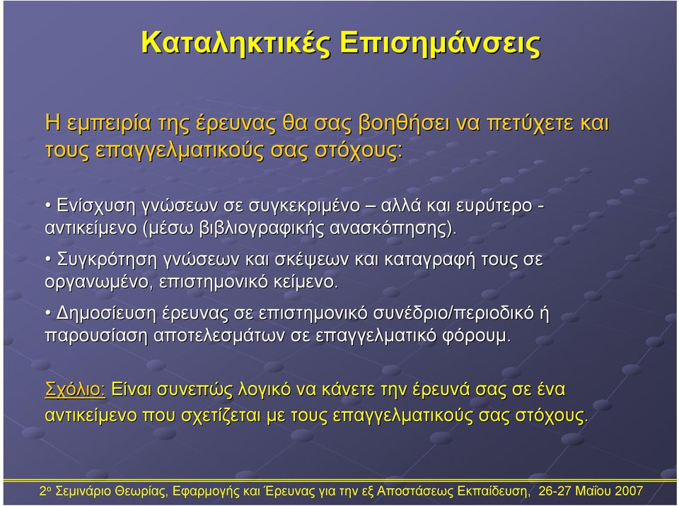 Συγκρότηση γνώσεων και σκέψεων και καταγραφή τους σε οργανωμένο, επιστημονικό κείμενο.