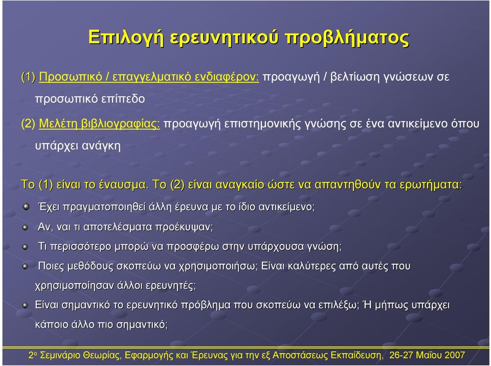 . Tο T (2) είναι αναγκαίο ώστε να απαντηθούν τα ερωτήματα: Έχει πραγματοποιηθεί άλλη έρευνα με το ίδιο αντικείμενο; Αν, ναι τι αποτελέσματα προέκυψαν; Τι