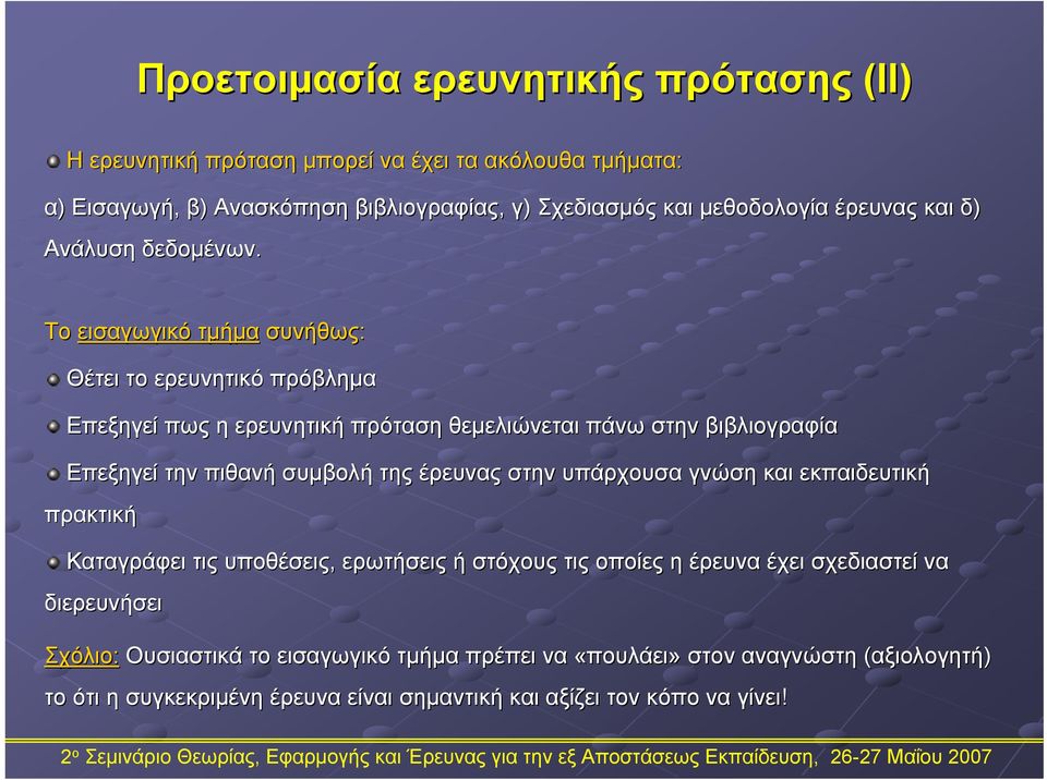 Το εισαγωγικό τμήμα συνήθως: Θέτει το ερευνητικό πρόβλημα Επεξηγεί πως η ερευνητική πρόταση θεμελιώνεται πάνω στην βιβλιογραφία Επεξηγεί την πιθανή συμβολή της έρευνας