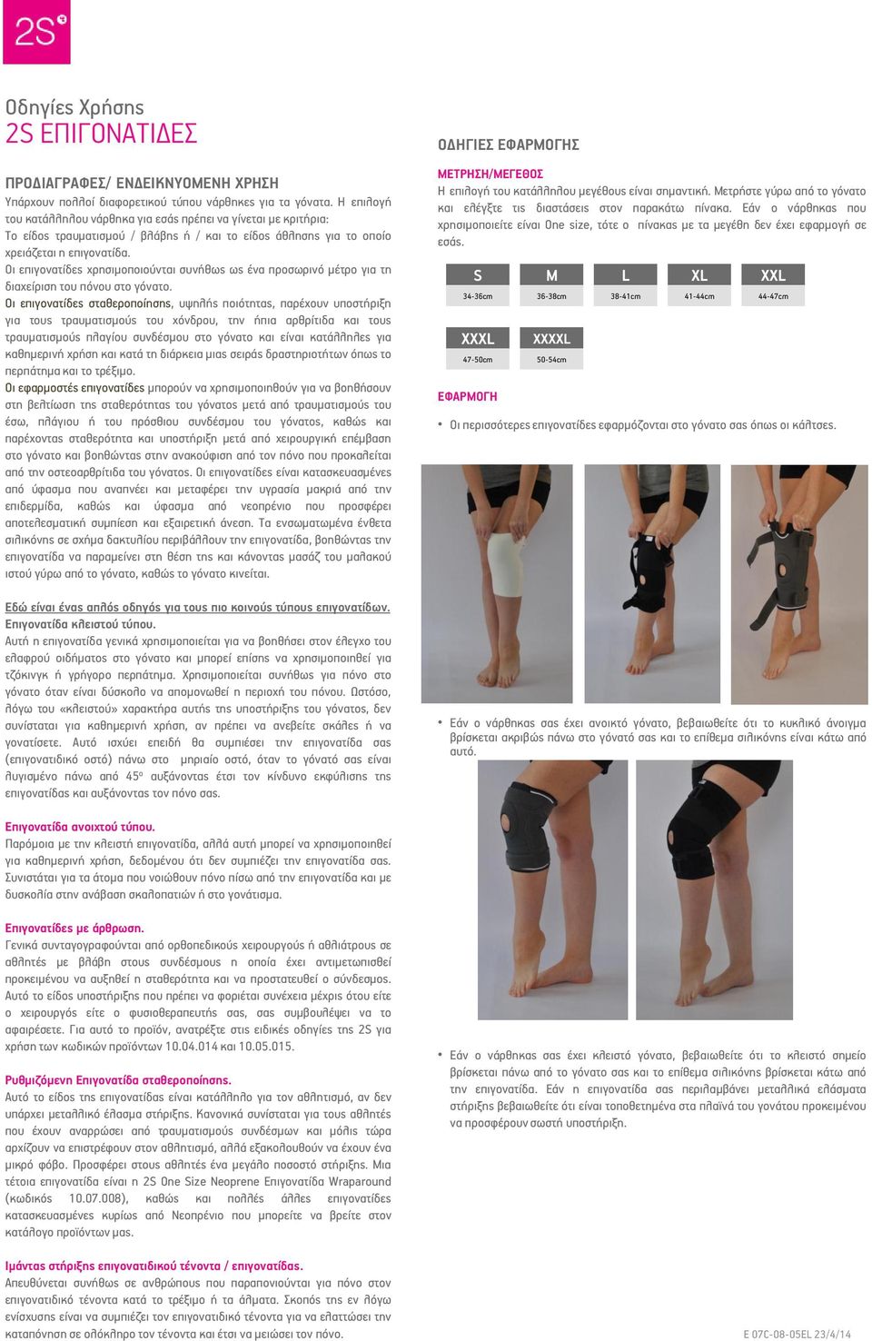 Οι επιγονατίδες χρησιμοποιούνται συνήθως ως ένα προσωρινό μέτρο για τη διαχείριση του πόνου στο γόνατο.