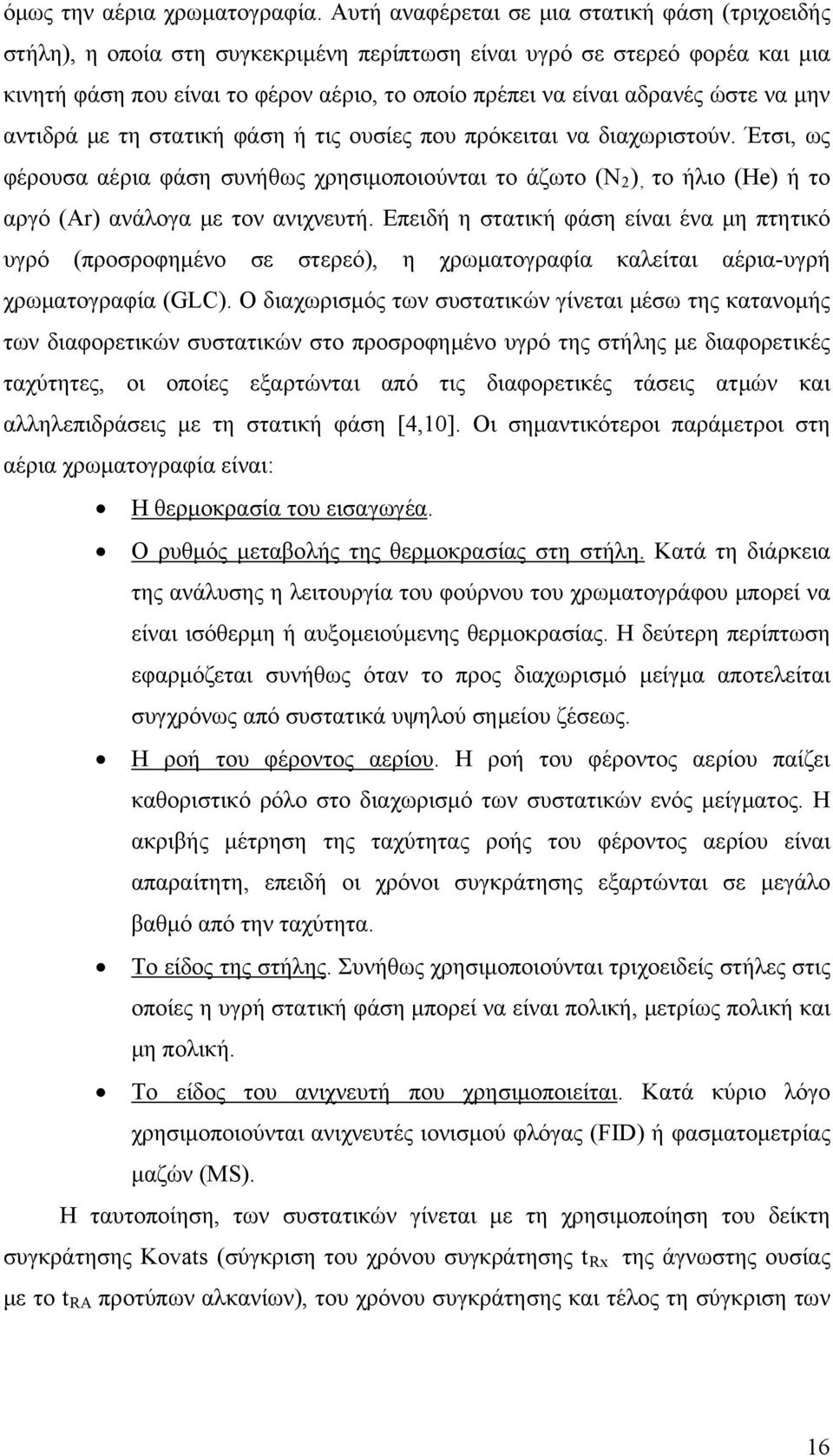 ώστε να μην αντιδρά με τη στατική φάση ή τις ουσίες που πρόκειται να διαχωριστούν.