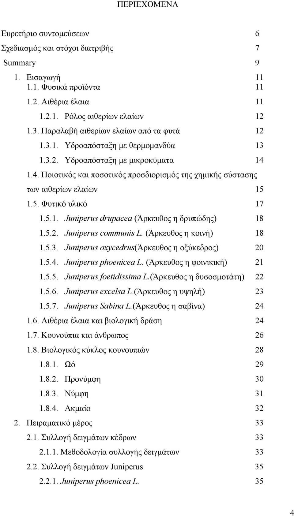 1.4. Ποιοτικός και ποσοτικός προσδιορισμός της χημικής σύστασης των αιθερίων ελαίων 15 1.5. Φυτικό υλικό 17 1.5.1. Juniperus drupacea (Άρκευθος η δρυπώδης) 18 1.5.2. Juniperus communis L.