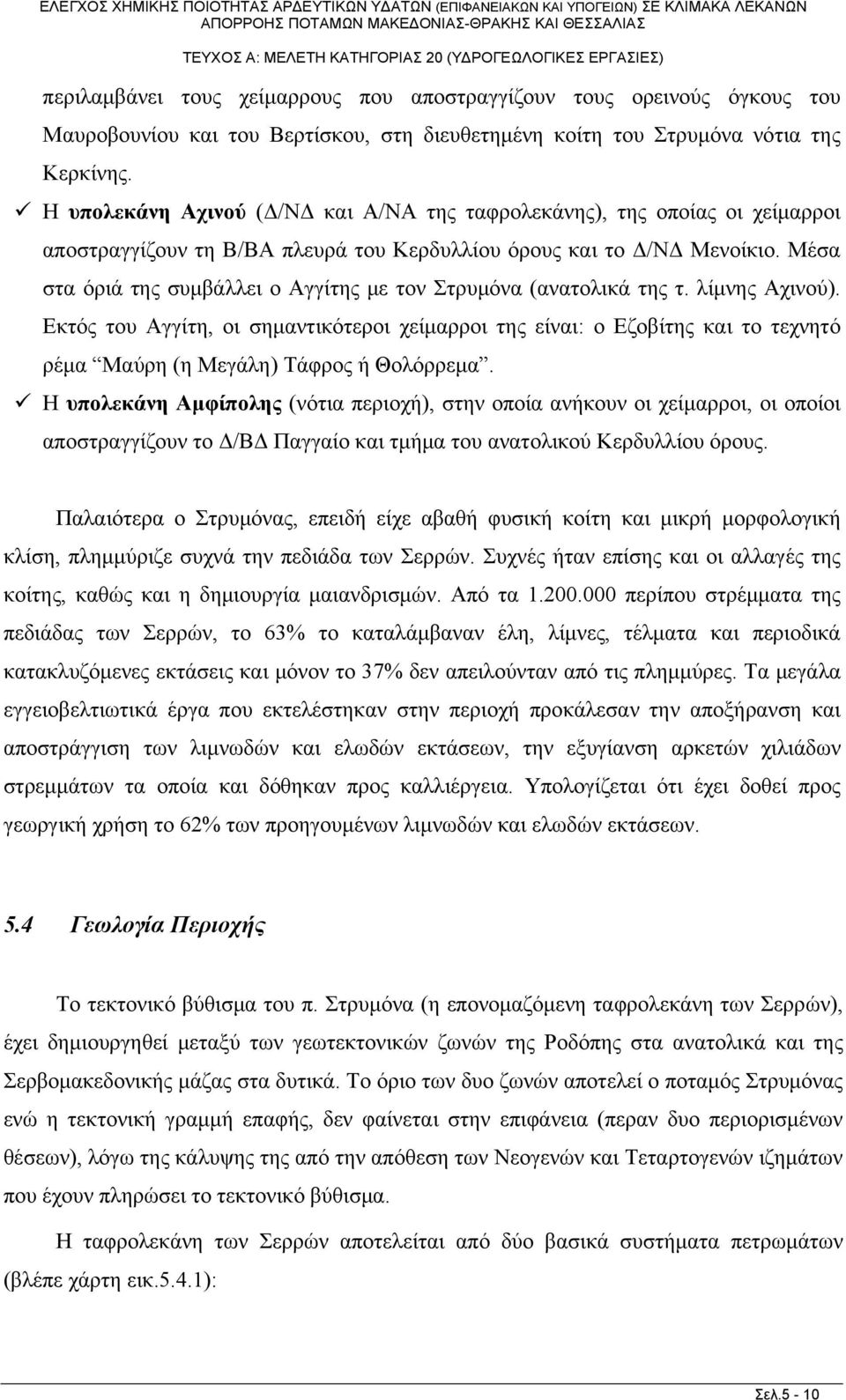 Μέσα στα όριά της συμβάλλει ο Αγγίτης με τον Στρυμόνα (ανατολικά της τ. λίμνης Αχινού).