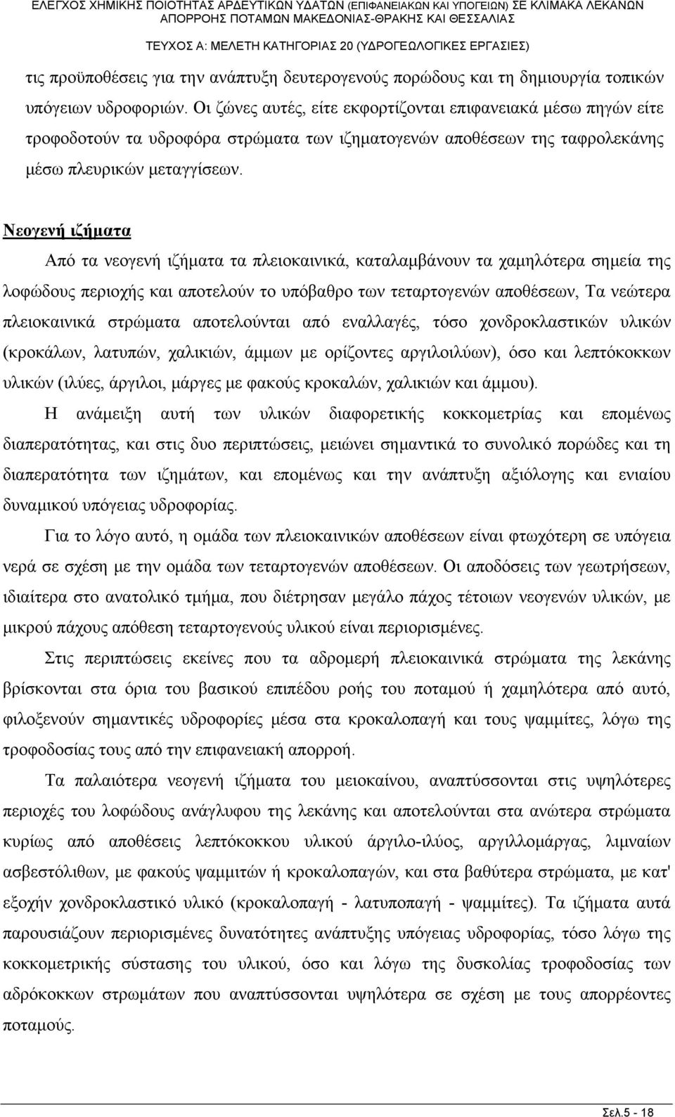 Νεογενή ιζήματα Από τα νεογενή ιζήματα τα πλειοκαινικά, καταλαμβάνουν τα χαμηλότερα σημεία της λοφώδους περιοχής και αποτελούν το υπόβαθρο των τεταρτογενών αποθέσεων, Τα νεώτερα πλειοκαινικά στρώματα