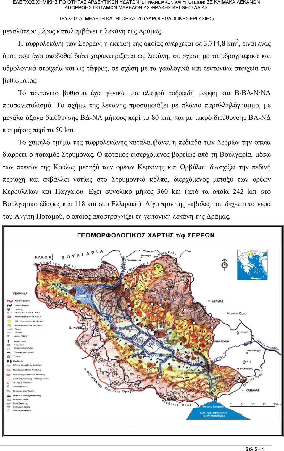 βυθίσματος. Το τεκτονικό βύθισμα έχει γενικά μια ελαφρά τοξοειδή μορφή και Β/ΒΔ-Ν/ΝΑ προσανατολισμό.