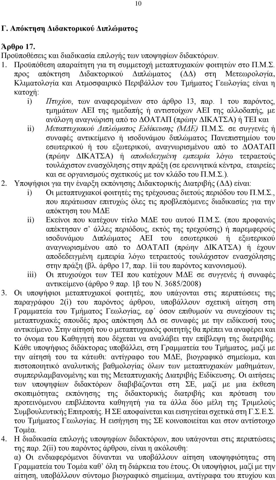 1 του παρόντος, τμημάτων ΑΕΙ της ημεδαπής ή αντιστοίχων ΑΕΙ της αλλοδαπής, με ανάλογη αναγνώριση από το ΔΟΑΤΑΠ (πρώην ΔΙΚΑΤΣΑ